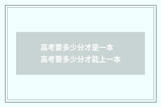 高考要多少分才是一本 高考要多少分才能上一本
