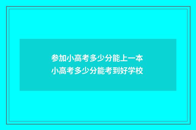 参加小高考多少分能上一本 小高考多少分能考到好学校
