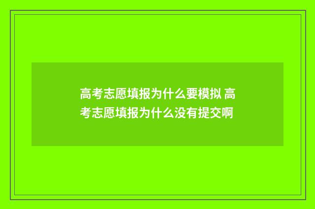 高考志愿填报为什么要模拟 高考志愿填报为什么没有提交啊