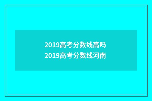 2019高考分数线高吗 2019高考分数线河南