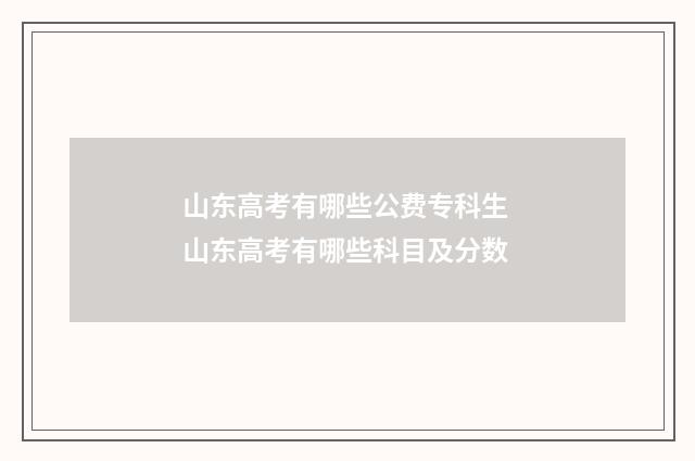 山东高考有哪些公费专科生 山东高考有哪些科目及分数