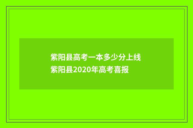 紫阳县高考一本多少分上线 紫阳县2020年高考喜报
