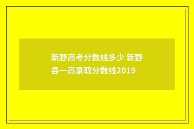 新野高考分数线多少 新野县一高录取分数线2019
