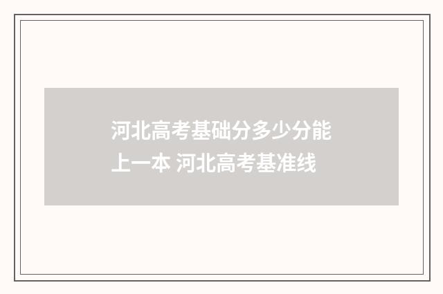 河北高考基础分多少分能上一本 河北高考基准线