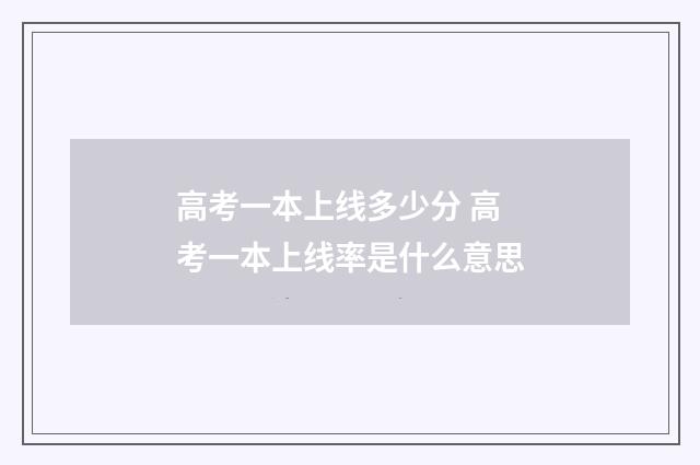 高考一本上线多少分 高考一本上线率是什么意思