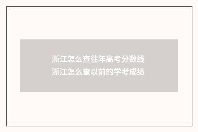 浙江怎么查往年高考分数线 浙江怎么查以前的学考成绩