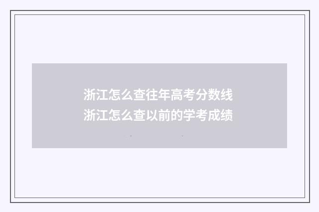 浙江怎么查往年高考分数线 浙江怎么查以前的学考成绩