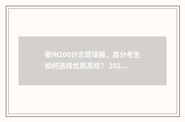 衢州200分志愿填报，高分考生如何选择优质高校？ 2020年衢州高考总分