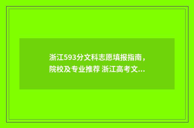 浙江593分文科志愿填报指南,院校及专业推荐 浙江高考文科508分