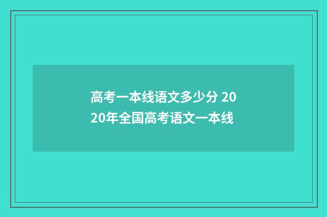 高考一本线语文多少分 2020年全国高考语文一本线