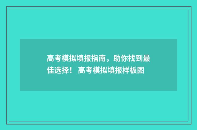高考模拟填报指南,助你找到最佳选择! 高考模拟填报样板图