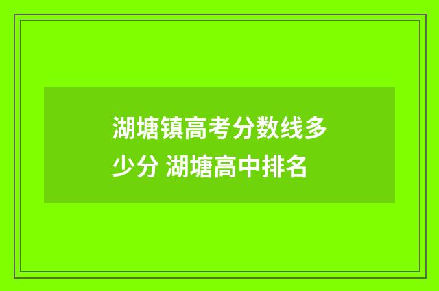 湖塘镇高考分数线多少分 湖塘高中排名