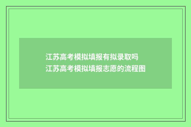 江苏高考模拟填报有拟录取吗 江苏高考模拟填报志愿的流程图