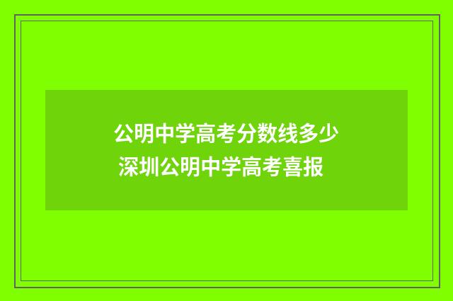 公明中学高考分数线多少 深圳公明中学高考喜报