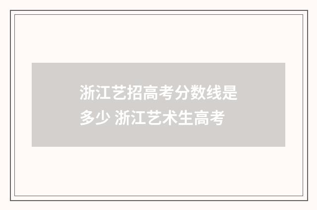 浙江艺招高考分数线是多少 浙江艺术生高考