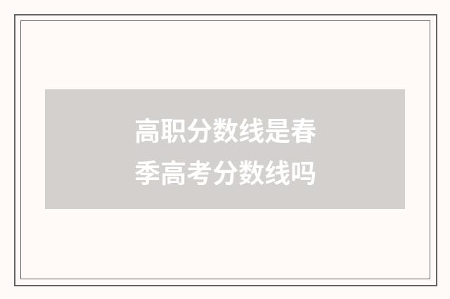 高职分数线是春季高考分数线吗