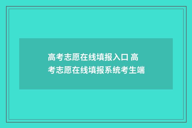 高考志愿在线填报入口 高考志愿在线填报系统考生端