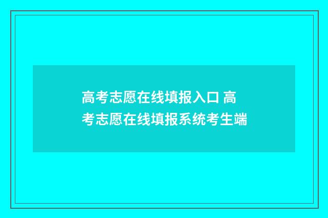 高考志愿在线填报入口 高考志愿在线填报系统考生端