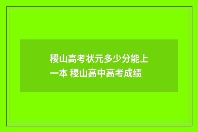 稷山高考状元多少分能上一本 稷山高中高考成绩