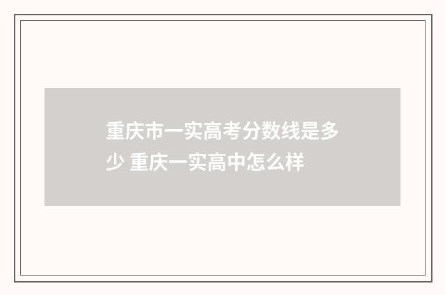 重庆市一实高考分数线是多少 重庆一实高中怎么样