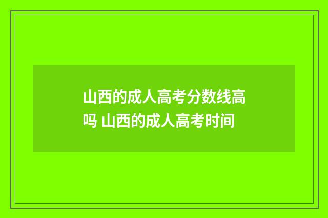 山西的成人高考分数线高吗 山西的成人高考时间