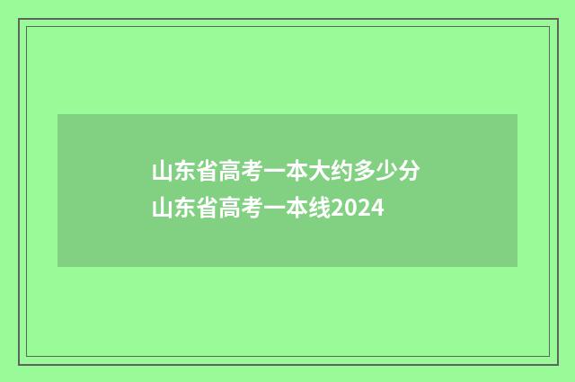 山东省高考一本大约多少分 山东省高考一本线2024