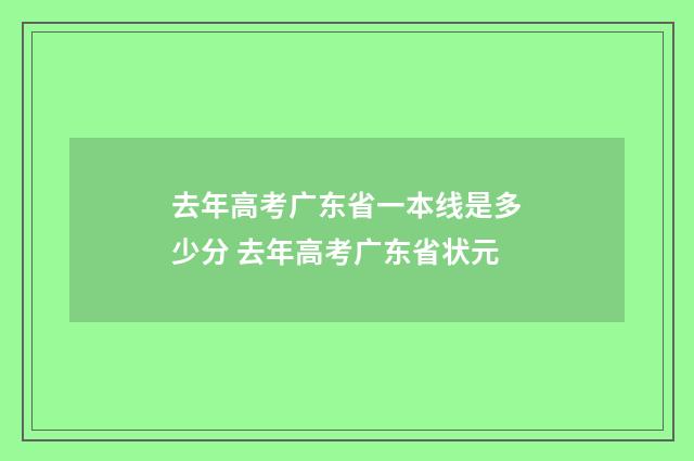 去年高考广东省一本线是多少分 去年高考广东省状元