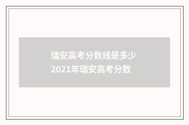 瑞安高考分数线是多少 2021年瑞安高考分数