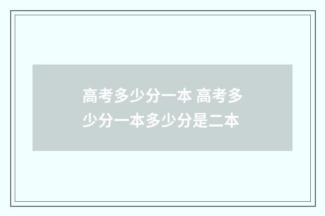 高考多少分一本 高考多少分一本多少分是二本