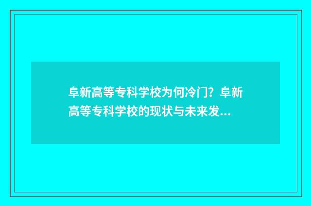 阜新高等专科学校为何冷门？阜新高等专科学校的现状与未来发展 阜新高等专科学校宿舍