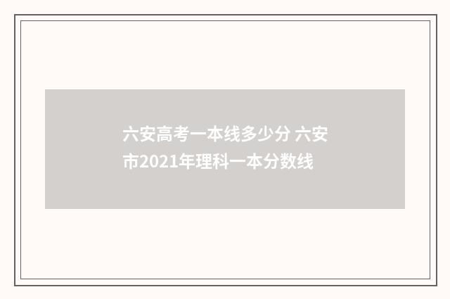 六安高考一本线多少分 六安市2021年理科一本分数线