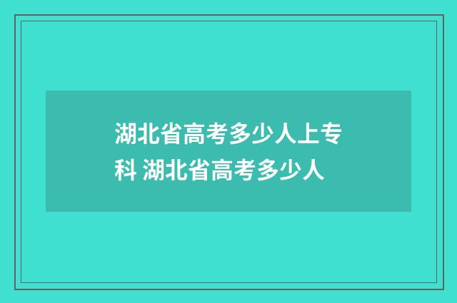 湖北省高考多少人上专科 湖北省高考多少人