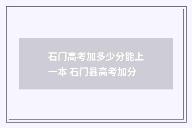 石门高考加多少分能上一本 石门县高考加分