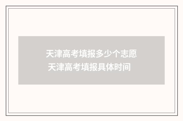 天津高考填报多少个志愿 天津高考填报具体时间