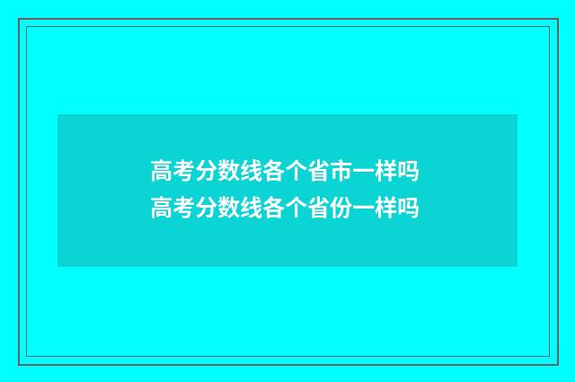 高考分数线各个省市一样吗 高考分数线各个省份一样吗