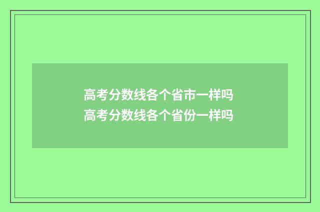高考分数线各个省市一样吗 高考分数线各个省份一样吗