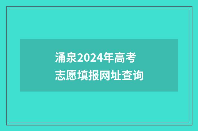涌泉2024年高考志愿填报网址查询