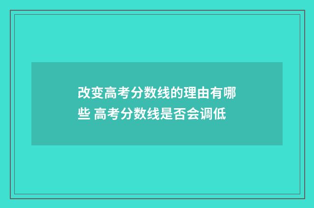 改变高考分数线的理由有哪些 高考分数线是否会调低