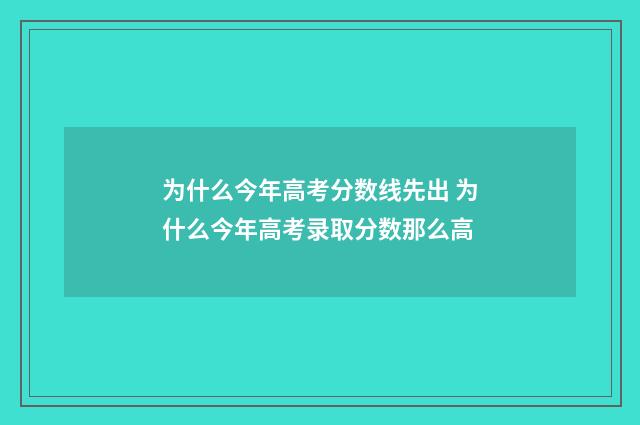为什么今年高考分数线先出 为什么今年高考录取分数那么高