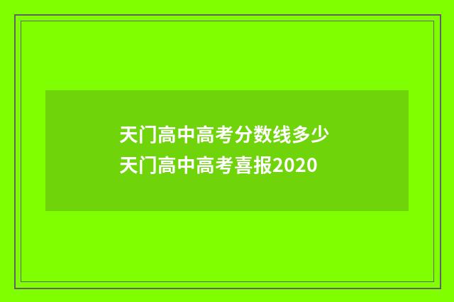 天门高中高考分数线多少 天门高中高考喜报2020