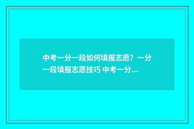 中考一分一段如何填报志愿?一分一段填报志愿技巧 中考一分一段怎么换算
