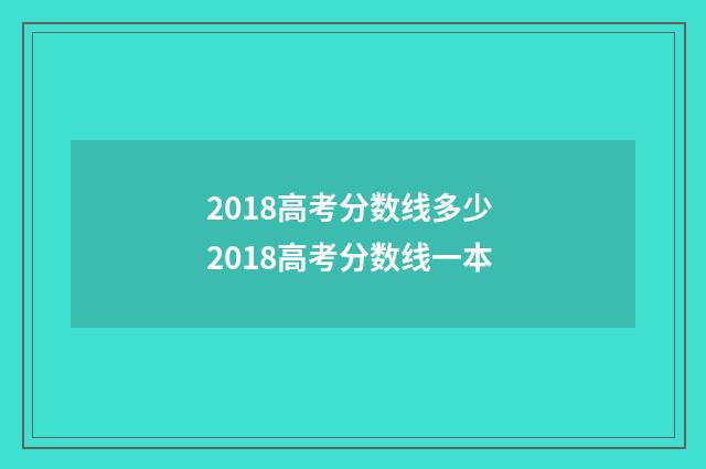 2018高考分数线多少 2018高考分数线一本