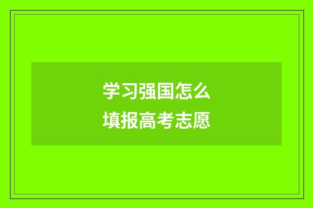 学习强国怎么填报高考志愿