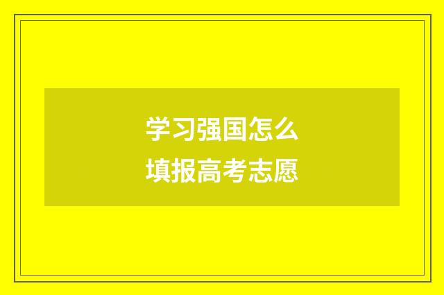学习强国怎么填报高考志愿