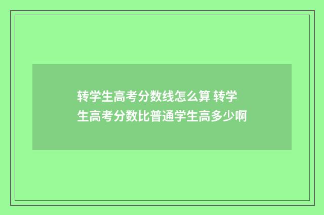 转学生高考分数线怎么算 转学生高考分数比普通学生高多少啊