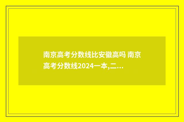 南京高考分数线比安徽高吗 南京高考分数线2024一本,二本,专科