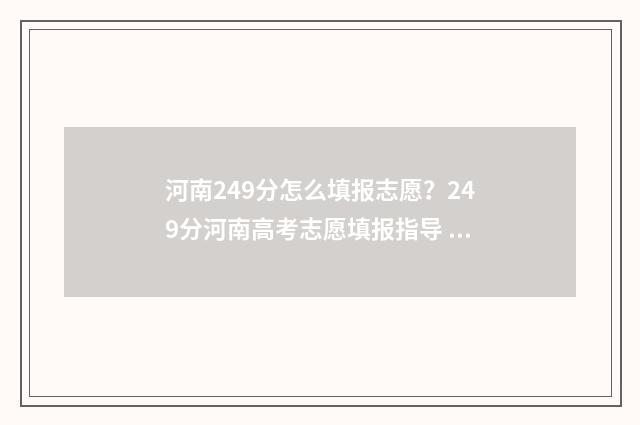 河南249分怎么填报志愿？249分河南高考志愿填报指导 河南考生超194分