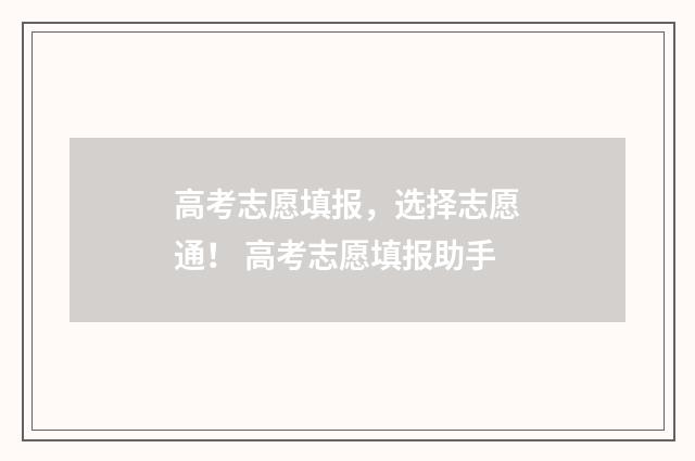 高考志愿填报,选择志愿通! 高考志愿填报助手