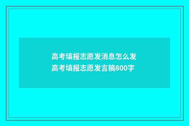 高考填报志愿发消息怎么发 高考填报志愿发言稿800字