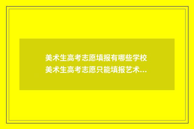 美术生高考志愿填报有哪些学校 美术生高考志愿只能填报艺术类吗